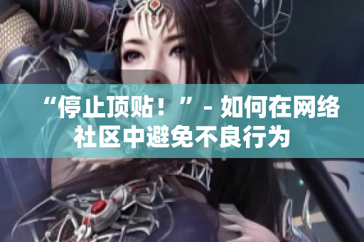 “停止顶贴！”- 如何在网络社区中避免不良行为