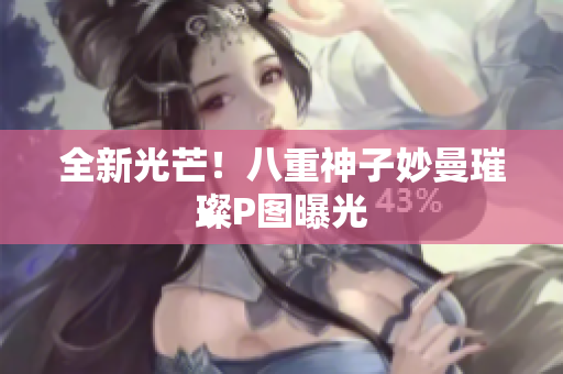 全新光芒！八重神子妙曼璀璨P图曝光