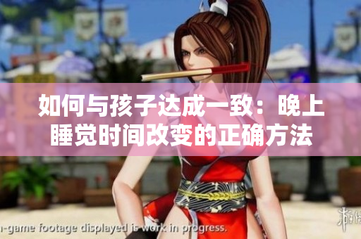 如何与孩子达成一致：晚上睡觉时间改变的正确方法