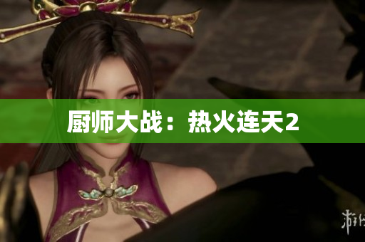 厨师大战：热火连天2