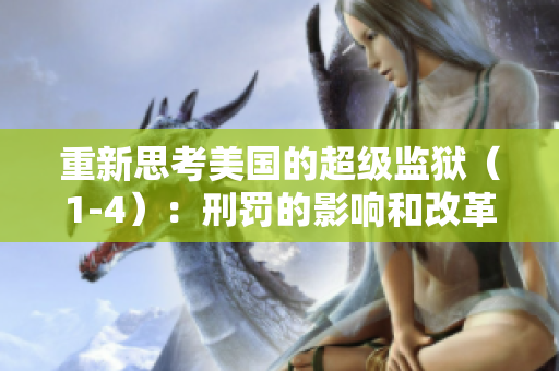 重新思考美国的超级监狱（1-4）：刑罚的影响和改革的必要性