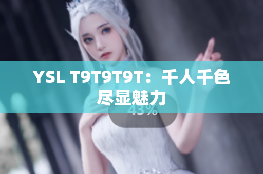 YSL T9T9T9T：千人千色尽显魅力