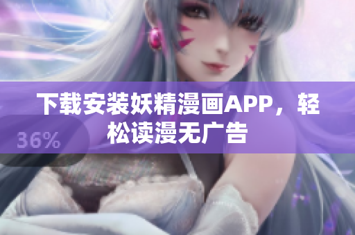 下载安装妖精漫画APP，轻松读漫无广告