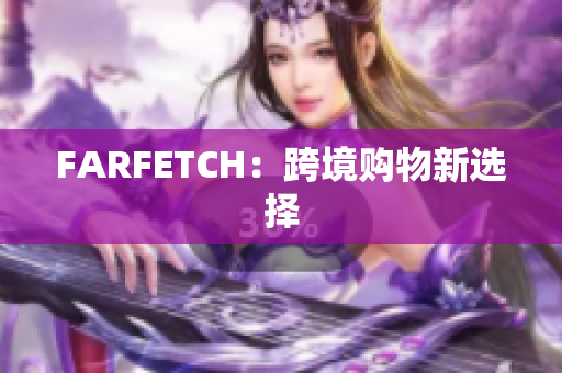 FARFETCH：跨境购物新选择