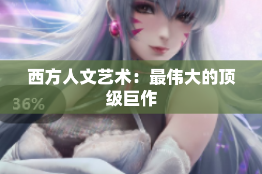 西方人文艺术：最伟大的顶级巨作