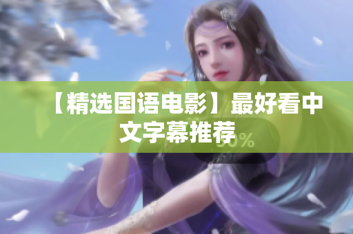【精选国语电影】最好看中文字幕推荐