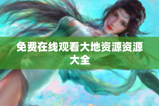 免费在线观看大地资源资源大全