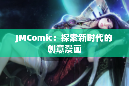 JMComic：探索新时代的创意漫画