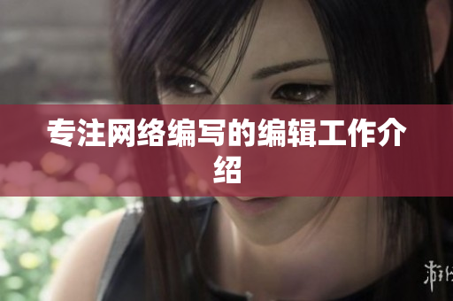 专注网络编写的编辑工作介绍