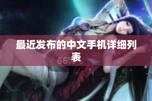 最近发布的中文手机详细列表