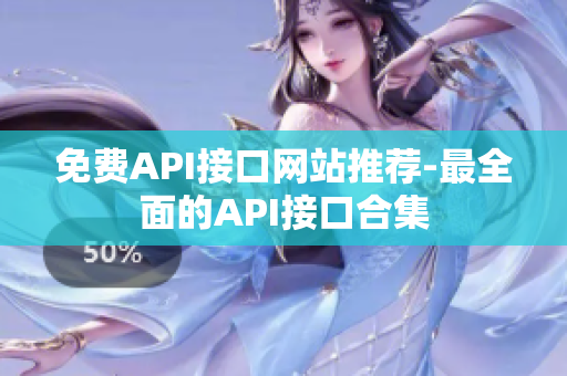 免费API接口网站推荐-最全面的API接口合集