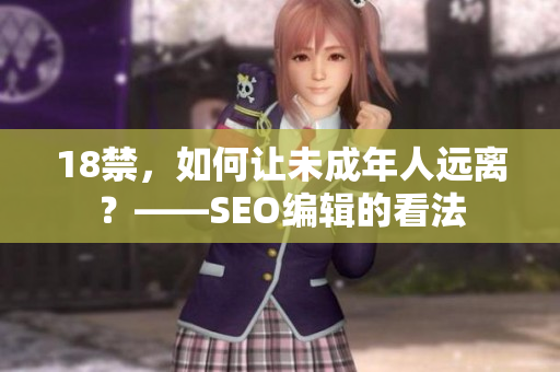 18禁，如何让未成年人远离？——SEO编辑的看法