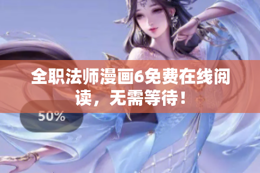 全职法师漫画6免费在线阅读，无需等待！