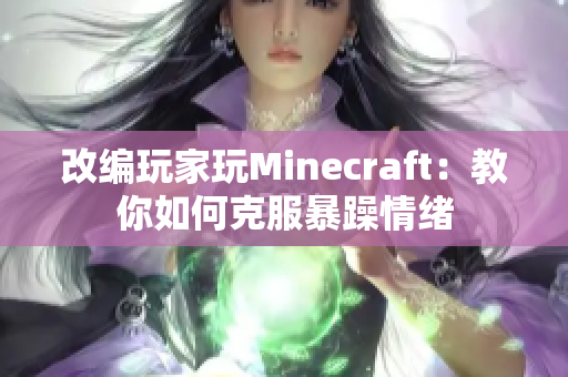 改编玩家玩Minecraft：教你如何克服暴躁情绪