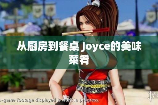 从厨房到餐桌 Joyce的美味菜肴
