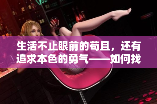 生活不止眼前的苟且，还有追求本色的勇气——如何找到真我