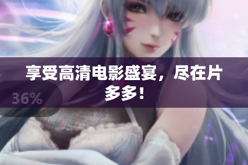 享受高清电影盛宴，尽在片多多！
