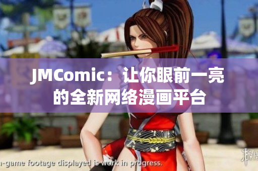 JMComic：让你眼前一亮的全新网络漫画平台