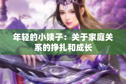 年轻的小姨子：关于家庭关系的挣扎和成长