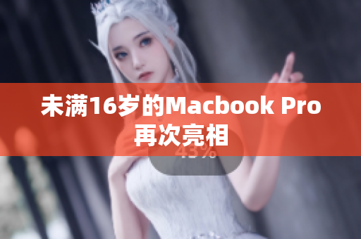 未满16岁的Macbook Pro再次亮相