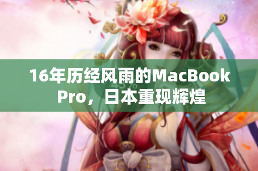 16年历经风雨的MacBook Pro，日本重现辉煌