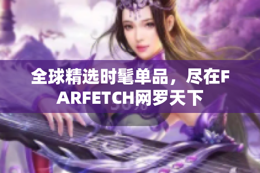 全球精选时髦单品，尽在FARFETCH网罗天下