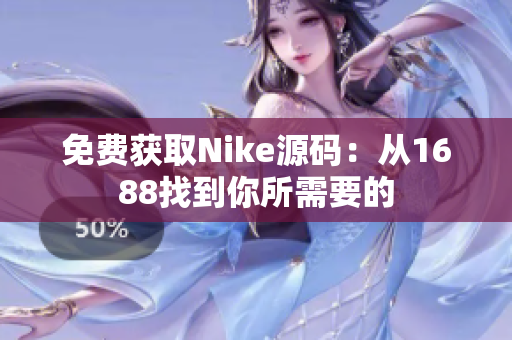 免费获取Nike源码：从1688找到你所需要的