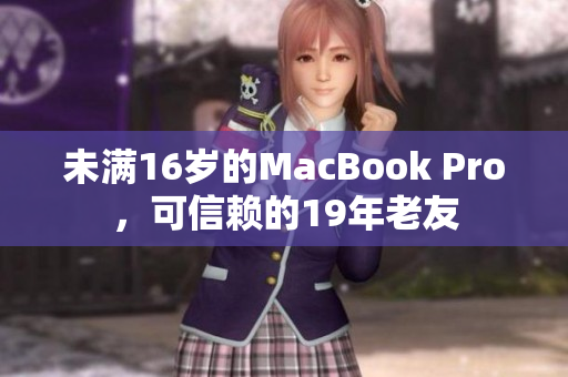 未满16岁的MacBook Pro，可信赖的19年老友