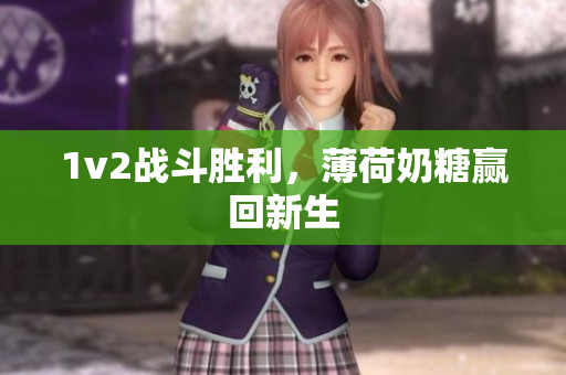 1v2战斗胜利，薄荷奶糖赢回新生