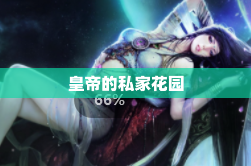 皇帝的私家花园
