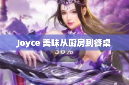 Joyce 美味从厨房到餐桌