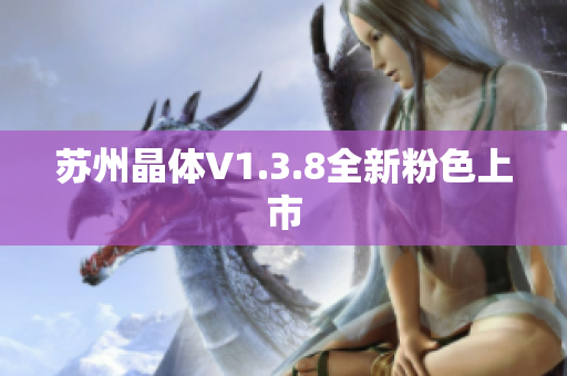 苏州晶体V1.3.8全新粉色上市