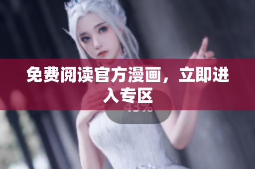 免费阅读官方漫画，立即进入专区
