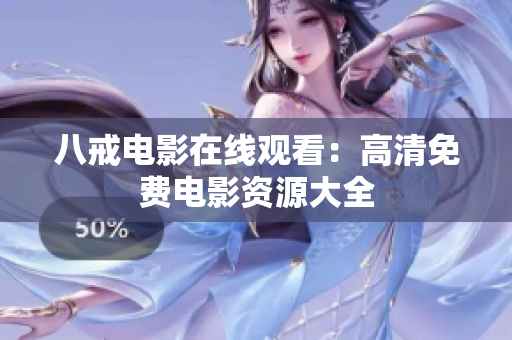 八戒电影在线观看：高清免费电影资源大全