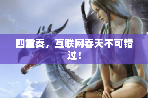 四重奏，互联网春天不可错过！