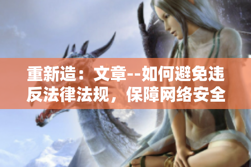 重新造：文章--如何避免违反法律法规，保障网络安全