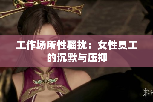 工作场所性骚扰：女性员工的沉默与压抑