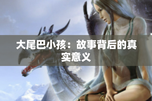大尾巴小孩：故事背后的真实意义