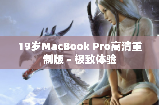 19岁MacBook Pro高清重制版 - 极致体验