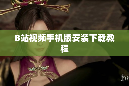 B站视频手机版安装下载教程