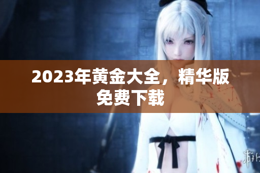 2023年黄金大全，精华版免费下载