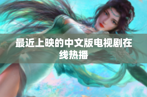 最近上映的中文版电视剧在线热播