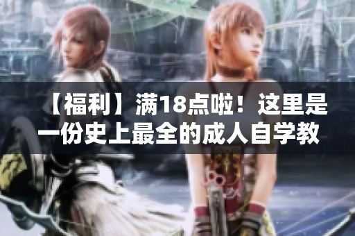 【福利】满18点啦！这里是一份史上最全的成人自学教程！