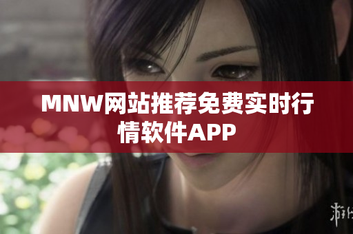 MNW网站推荐免费实时行情软件APP
