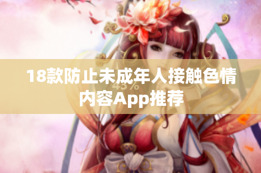 18款防止未成年人接触色情内容App推荐