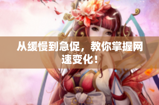 从缓慢到急促，教你掌握网速变化！
