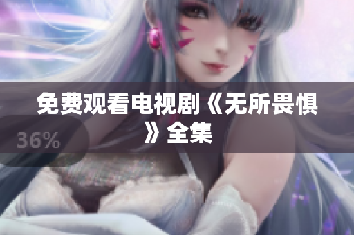 免费观看电视剧《无所畏惧》全集