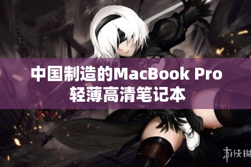 中国制造的MacBook Pro 轻薄高清笔记本
