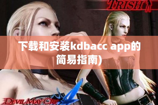 下载和安装kdbacc app的简易指南)