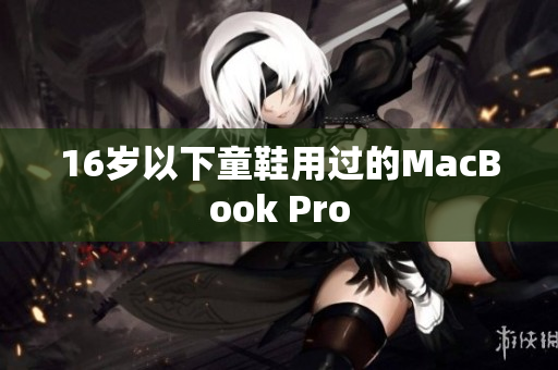 16岁以下童鞋用过的MacBook Pro